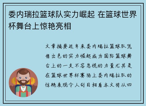 委内瑞拉篮球队实力崛起 在篮球世界杯舞台上惊艳亮相