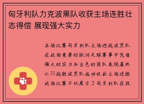 匈牙利队力克波黑队收获主场连胜壮志得偿 展现强大实力