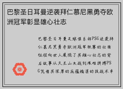 巴黎圣日耳曼逆袭拜仁慕尼黑勇夺欧洲冠军彰显雄心壮志