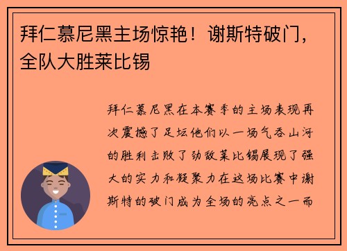 拜仁慕尼黑主场惊艳！谢斯特破门，全队大胜莱比锡