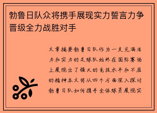 勃鲁日队众将携手展现实力誓言力争晋级全力战胜对手