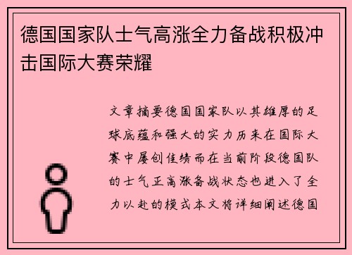 德国国家队士气高涨全力备战积极冲击国际大赛荣耀