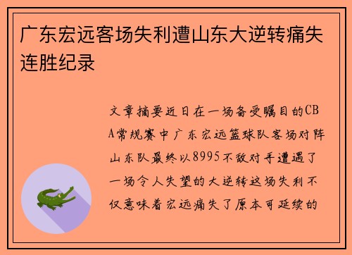 广东宏远客场失利遭山东大逆转痛失连胜纪录