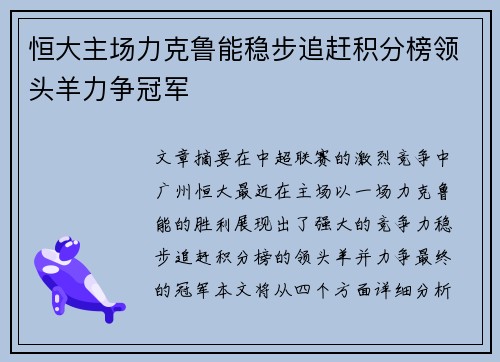 恒大主场力克鲁能稳步追赶积分榜领头羊力争冠军