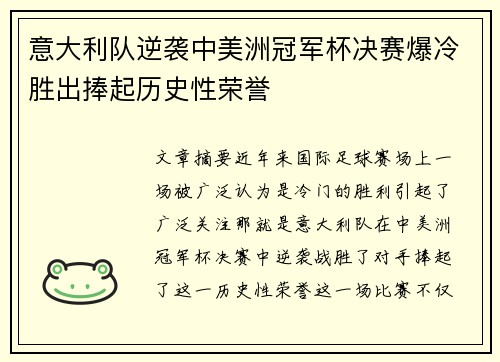 意大利队逆袭中美洲冠军杯决赛爆冷胜出捧起历史性荣誉
