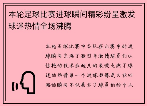 本轮足球比赛进球瞬间精彩纷呈激发球迷热情全场沸腾
