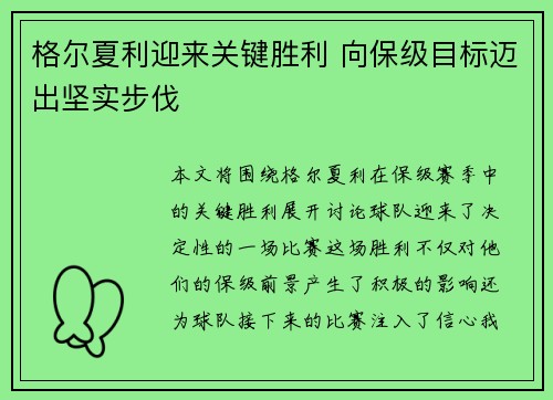 格尔夏利迎来关键胜利 向保级目标迈出坚实步伐