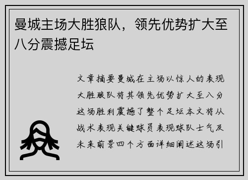 曼城主场大胜狼队，领先优势扩大至八分震撼足坛