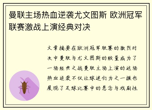 曼联主场热血逆袭尤文图斯 欧洲冠军联赛激战上演经典对决