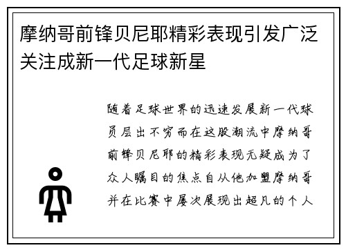 摩纳哥前锋贝尼耶精彩表现引发广泛关注成新一代足球新星