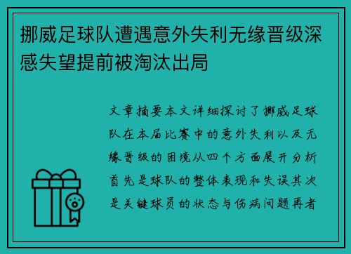 挪威足球队遭遇意外失利无缘晋级深感失望提前被淘汰出局