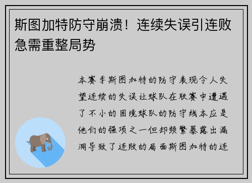 斯图加特防守崩溃！连续失误引连败急需重整局势