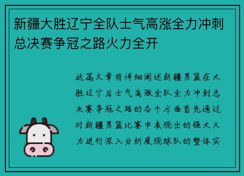 新疆大胜辽宁全队士气高涨全力冲刺总决赛争冠之路火力全开