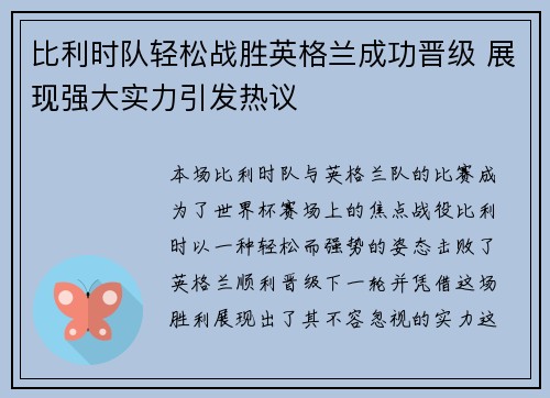 比利时队轻松战胜英格兰成功晋级 展现强大实力引发热议