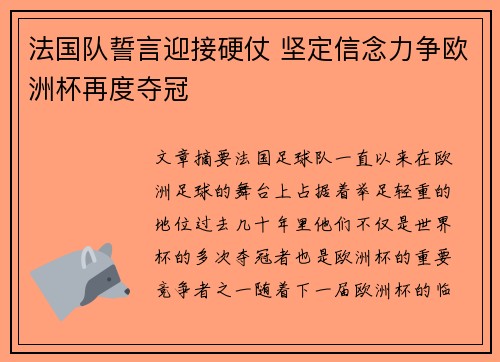法国队誓言迎接硬仗 坚定信念力争欧洲杯再度夺冠
