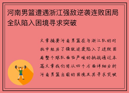 河南男篮遭遇浙江强敌逆袭连败困局全队陷入困境寻求突破