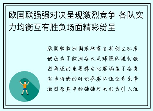 欧国联强强对决呈现激烈竞争 各队实力均衡互有胜负场面精彩纷呈