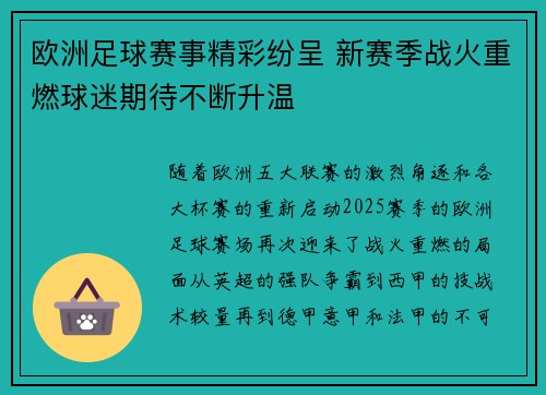 欧洲足球赛事精彩纷呈 新赛季战火重燃球迷期待不断升温