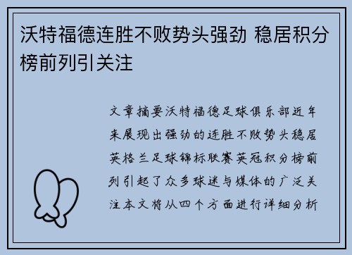 沃特福德连胜不败势头强劲 稳居积分榜前列引关注