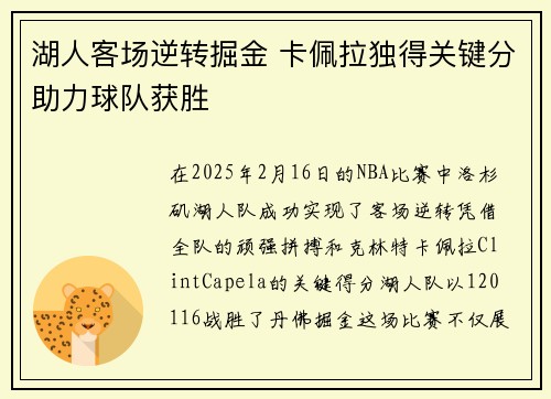 湖人客场逆转掘金 卡佩拉独得关键分助力球队获胜