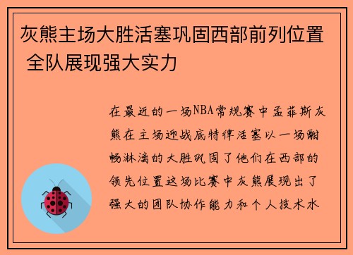 灰熊主场大胜活塞巩固西部前列位置 全队展现强大实力