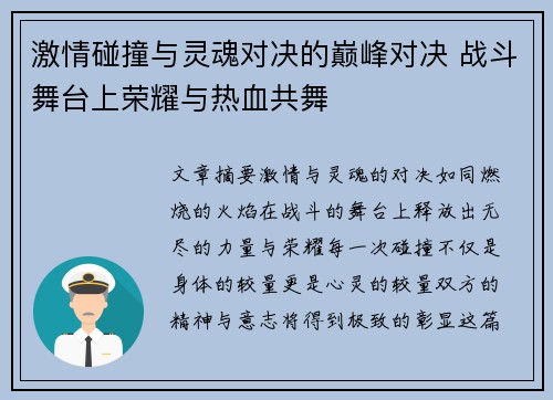 激情碰撞与灵魂对决的巅峰对决 战斗舞台上荣耀与热血共舞