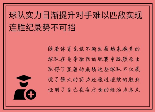 球队实力日渐提升对手难以匹敌实现连胜纪录势不可挡