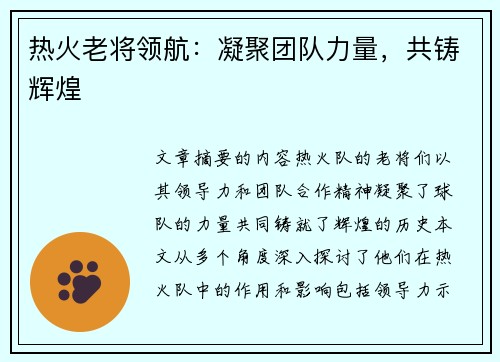 热火老将领航：凝聚团队力量，共铸辉煌