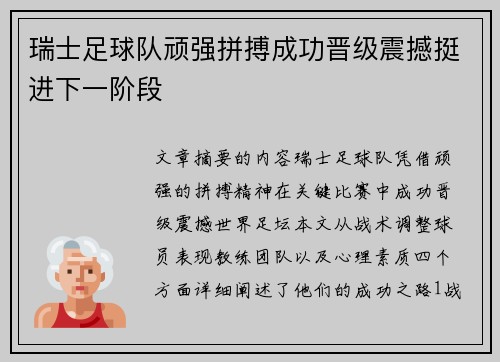 瑞士足球队顽强拼搏成功晋级震撼挺进下一阶段