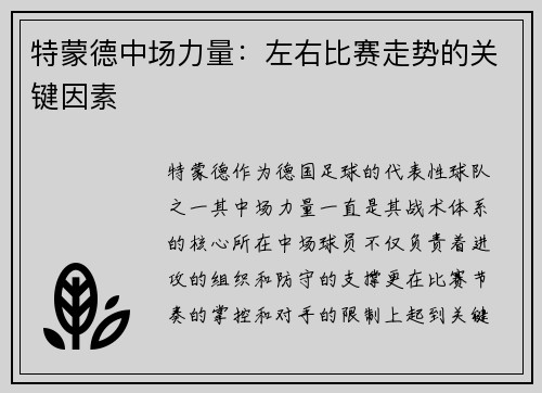 特蒙德中场力量：左右比赛走势的关键因素