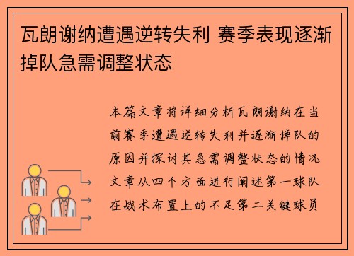 瓦朗谢纳遭遇逆转失利 赛季表现逐渐掉队急需调整状态