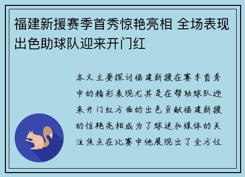 福建新援赛季首秀惊艳亮相 全场表现出色助球队迎来开门红