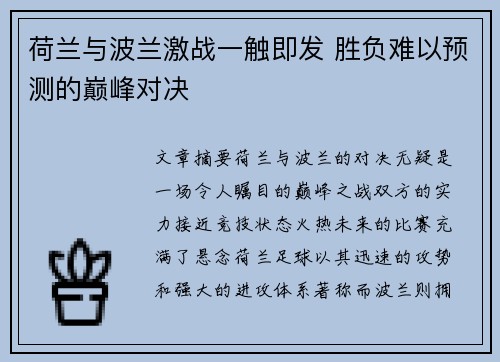 荷兰与波兰激战一触即发 胜负难以预测的巅峰对决