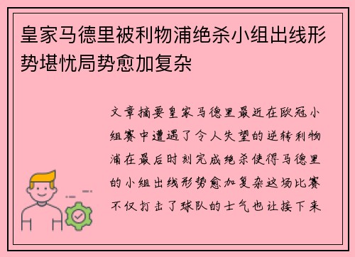 皇家马德里被利物浦绝杀小组出线形势堪忧局势愈加复杂