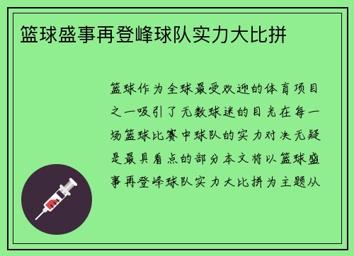 篮球盛事再登峰球队实力大比拼