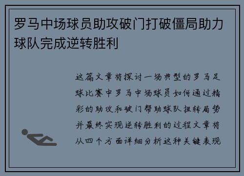 罗马中场球员助攻破门打破僵局助力球队完成逆转胜利
