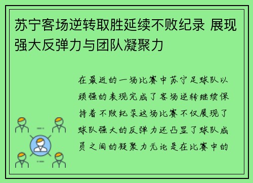 苏宁客场逆转取胜延续不败纪录 展现强大反弹力与团队凝聚力