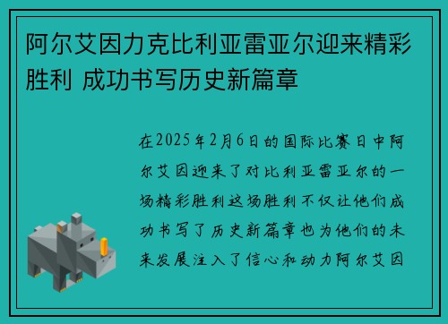 阿尔艾因力克比利亚雷亚尔迎来精彩胜利 成功书写历史新篇章