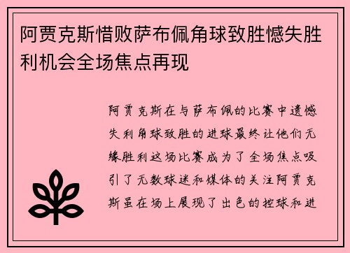 阿贾克斯惜败萨布佩角球致胜憾失胜利机会全场焦点再现