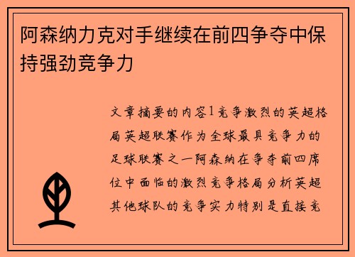 阿森纳力克对手继续在前四争夺中保持强劲竞争力