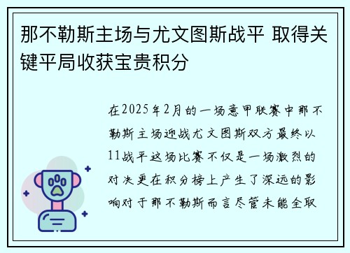 那不勒斯主场与尤文图斯战平 取得关键平局收获宝贵积分