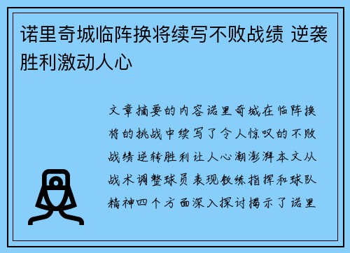 诺里奇城临阵换将续写不败战绩 逆袭胜利激动人心