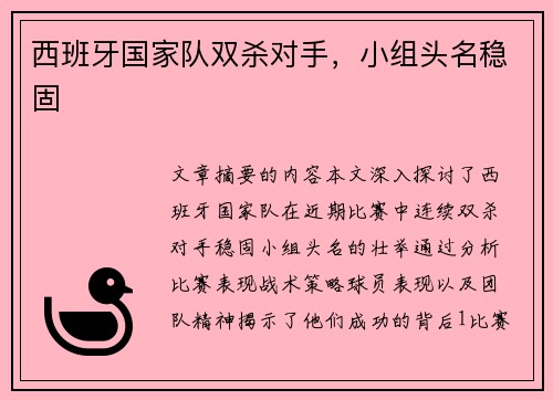 西班牙国家队双杀对手，小组头名稳固