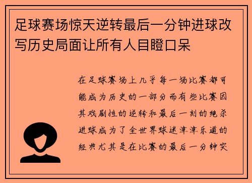 足球赛场惊天逆转最后一分钟进球改写历史局面让所有人目瞪口呆