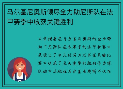 马尔基尼奥斯倾尽全力助尼斯队在法甲赛季中收获关键胜利
