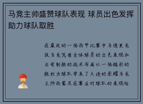 马竞主帅盛赞球队表现 球员出色发挥助力球队取胜
