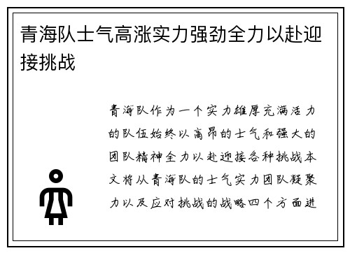 青海队士气高涨实力强劲全力以赴迎接挑战