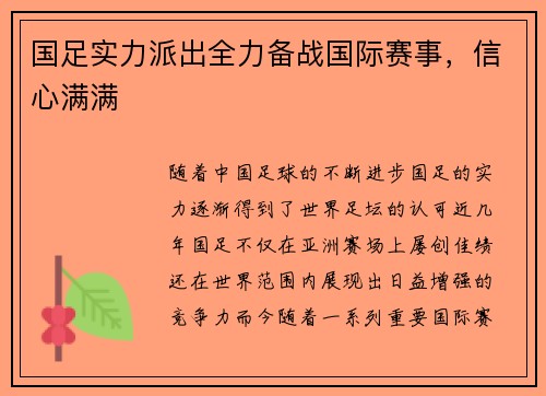 国足实力派出全力备战国际赛事，信心满满