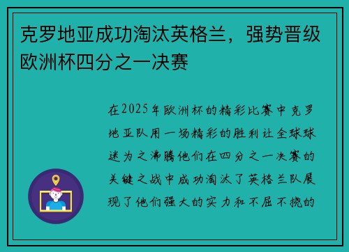 克罗地亚成功淘汰英格兰，强势晋级欧洲杯四分之一决赛