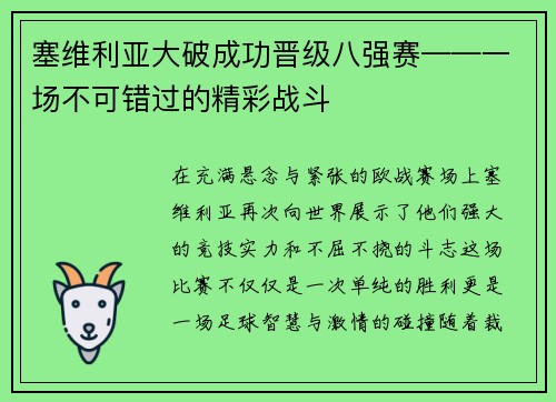 塞维利亚大破成功晋级八强赛——一场不可错过的精彩战斗